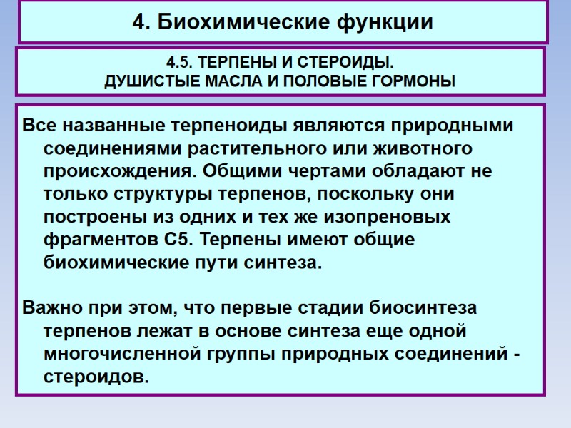 4. Биохимические функции 4.5. ТЕРПЕНЫ И СТЕРОИДЫ.  ДУШИСТЫЕ МАСЛА И ПОЛОВЫЕ ГОРМОНЫ Все